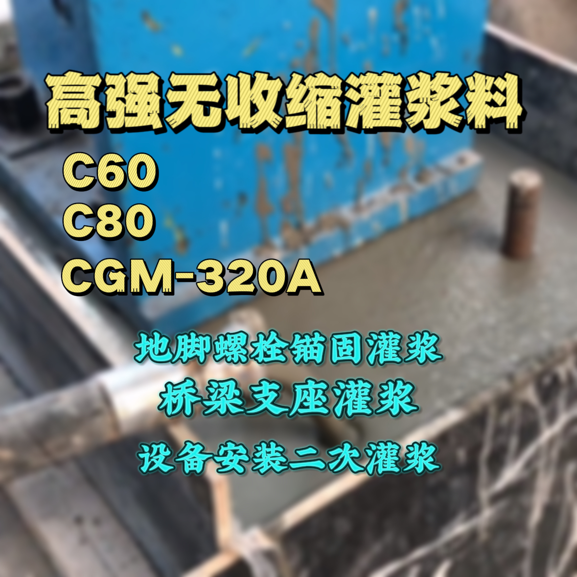 金阳C60灌浆料